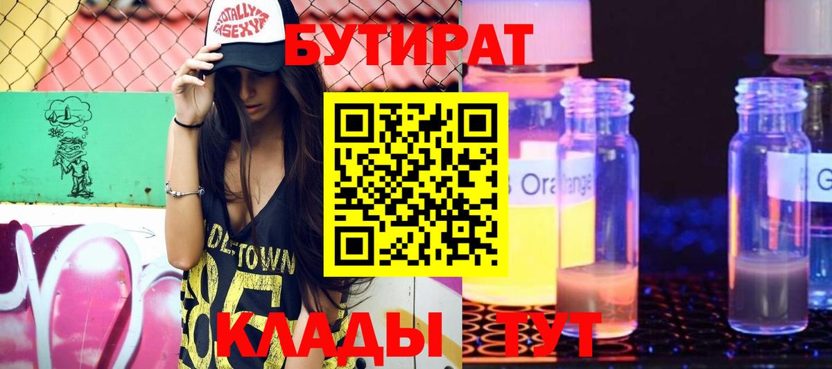 Бутират 99%  Вход с VPN  Котовск 